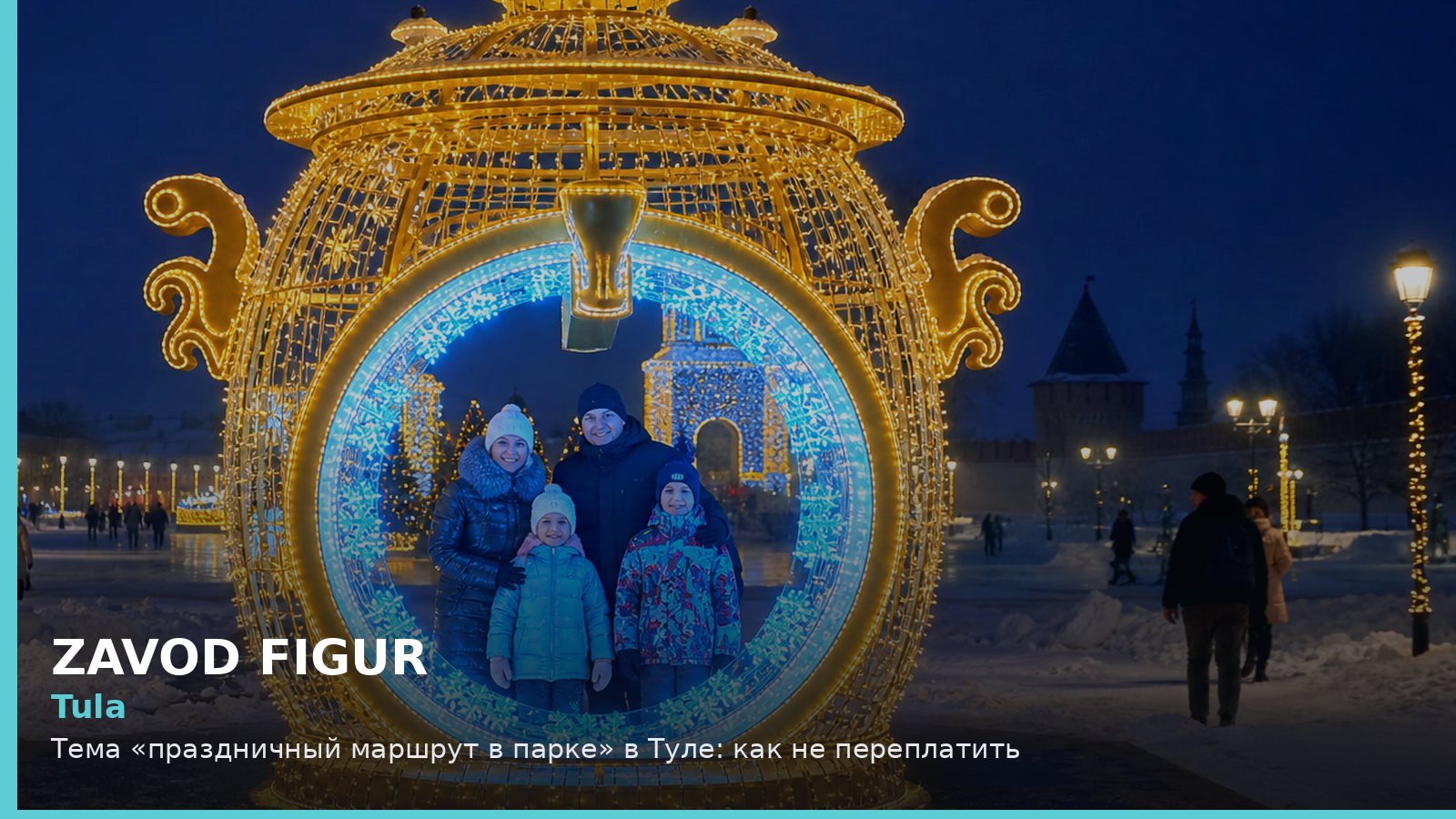 Тула: праздничный маршрут в парке