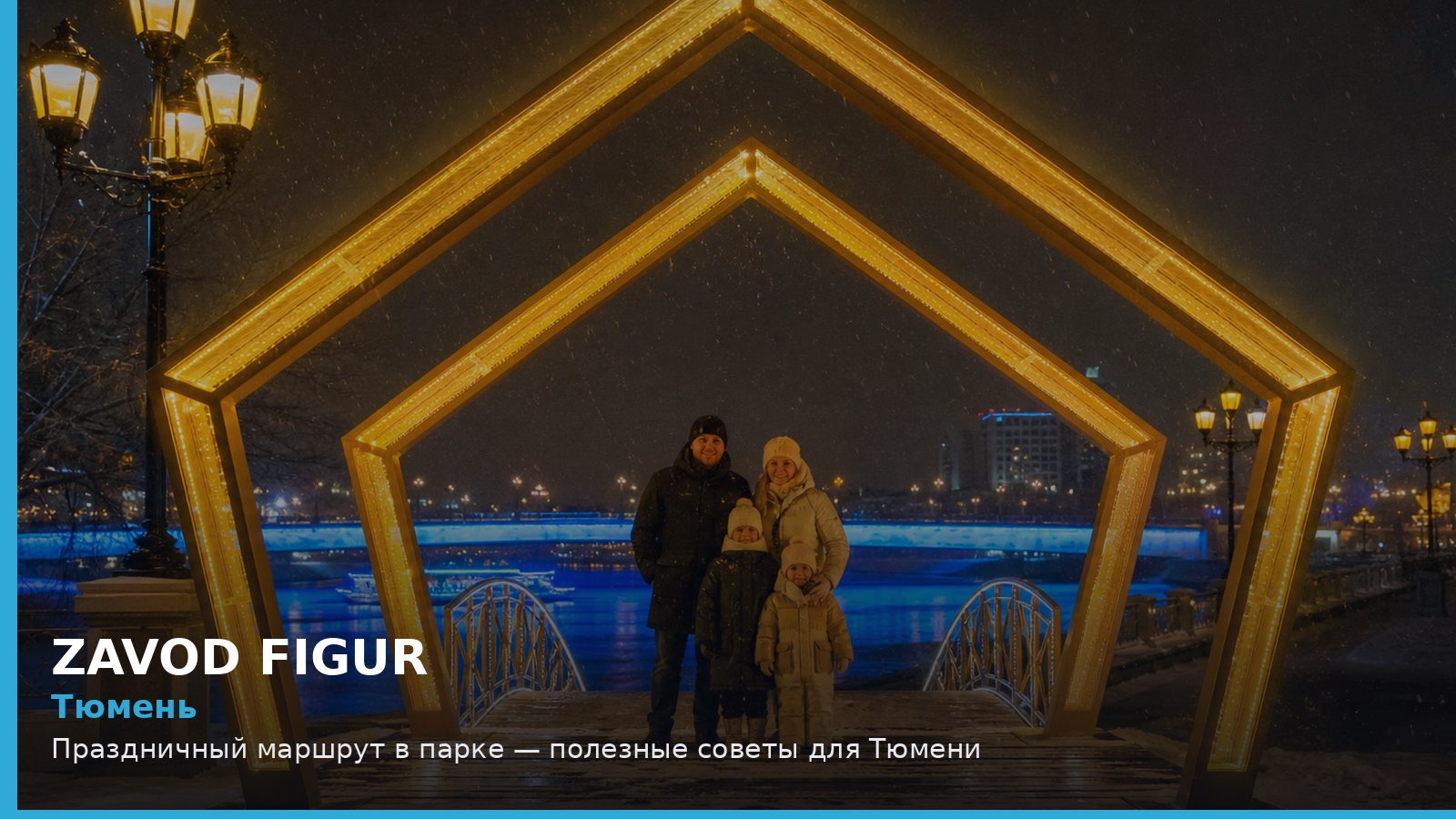 Тюмень: Праздничный маршрут в парке — полезные советы для Тюмени
