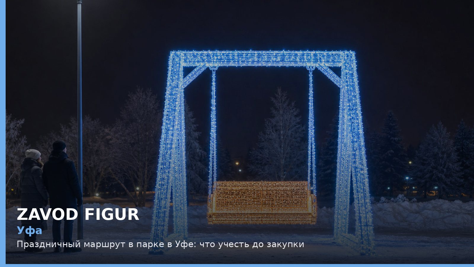 Уфа: праздничный маршрут в парке
