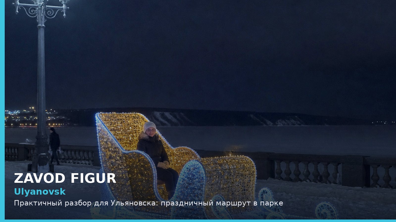 Ульяновск: праздничный маршрут в парке