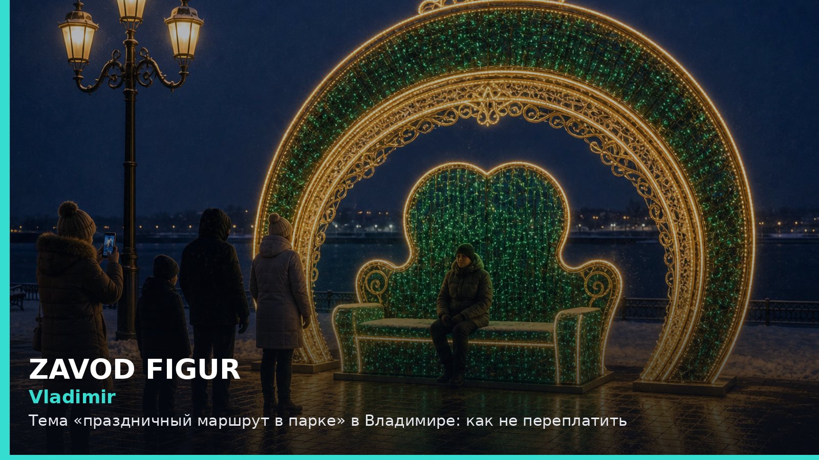 Владимир: праздничный маршрут в парке