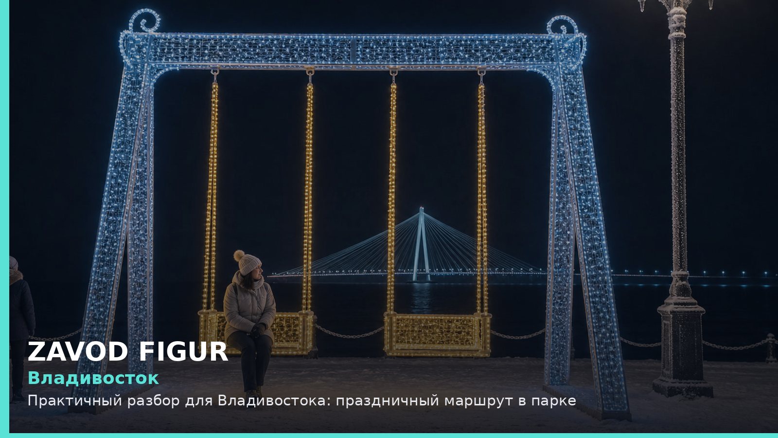 Владивосток: праздничный маршрут в парке