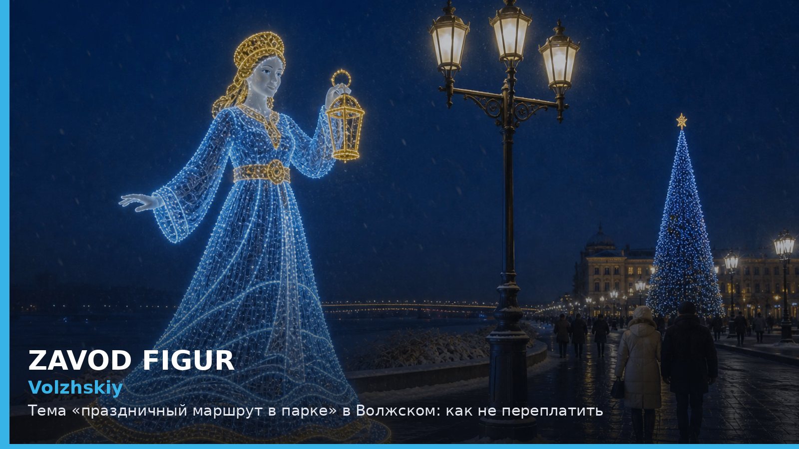 Волжский: праздничный маршрут в парке
