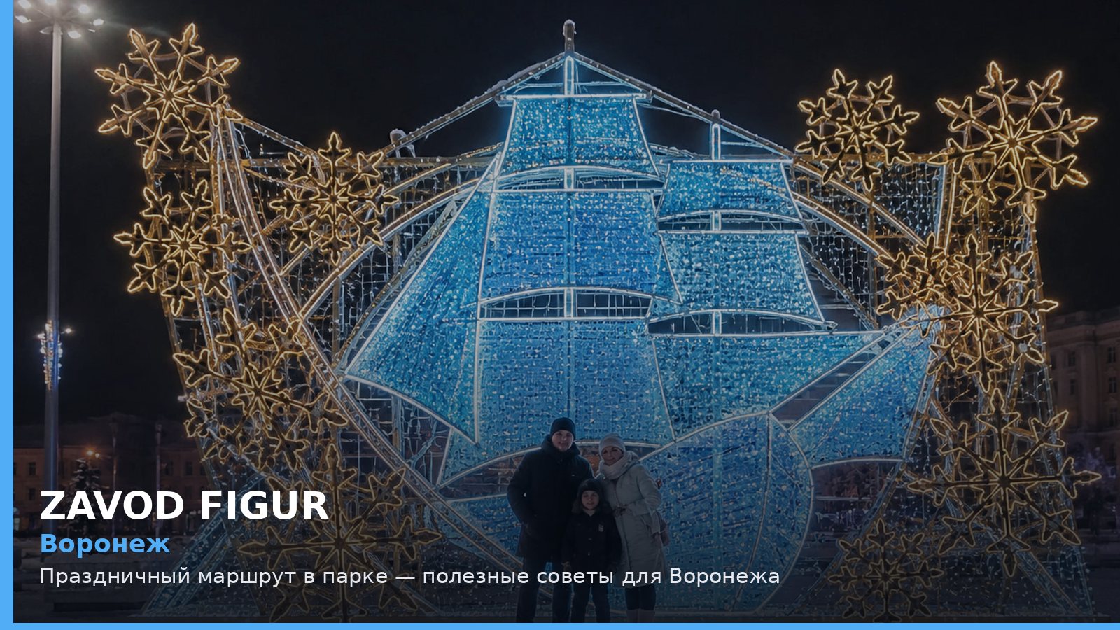 Воронеж: праздничный маршрут в парке