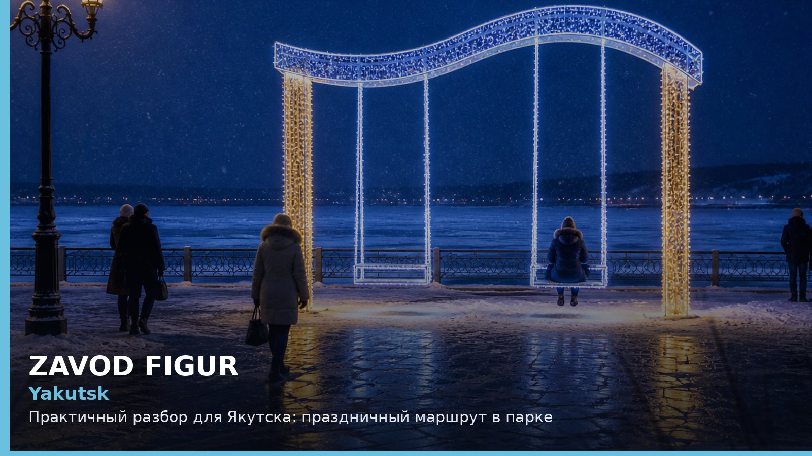 Якутск: праздничный маршрут в парке