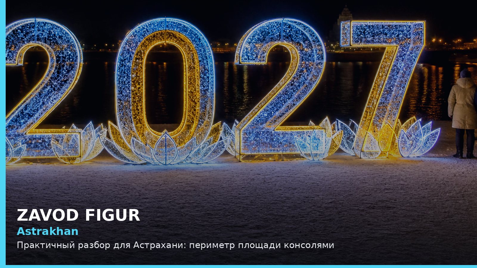 Астрахань: периметр площади консолями