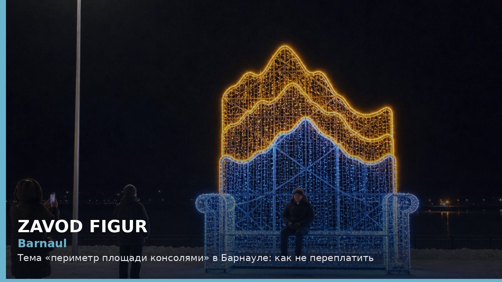 Барнаул: периметр площади консолями
