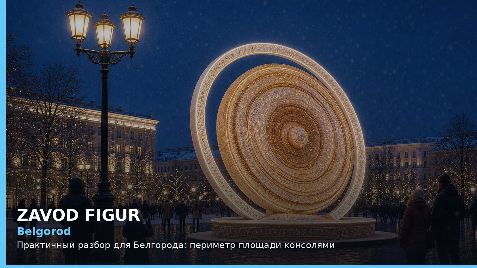 Белгород: периметр площади консолями