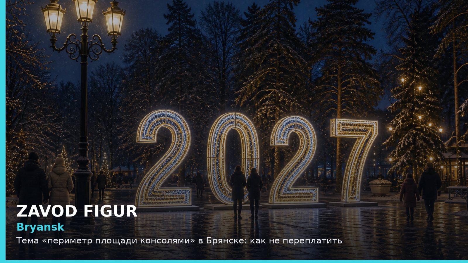 Брянск: периметр площади консолями