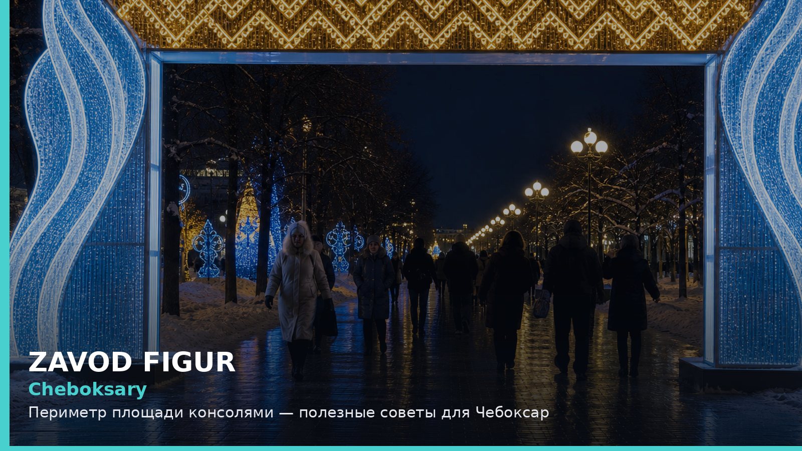 Чебоксары: периметр площади консолями
