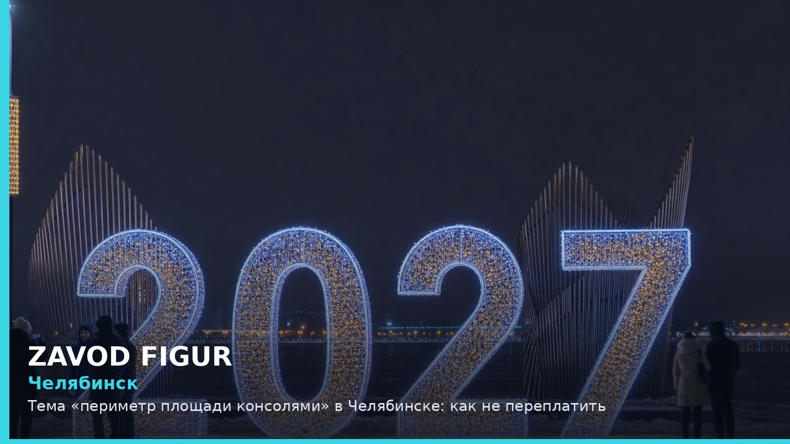 Челябинск: периметр площади консолями