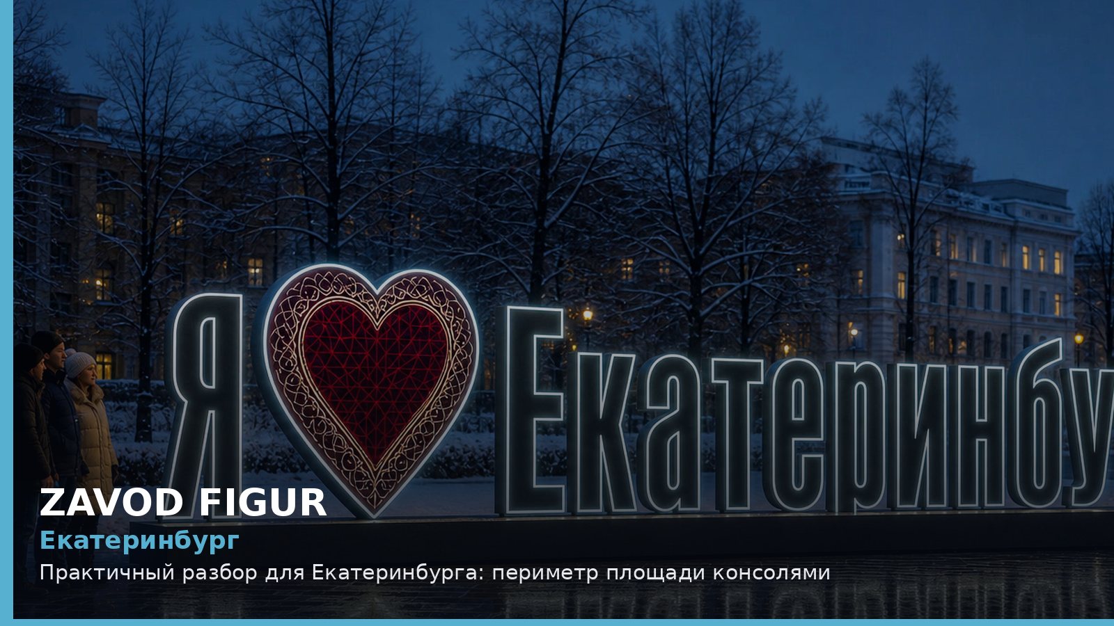 Екатеринбург: периметр площади консолями