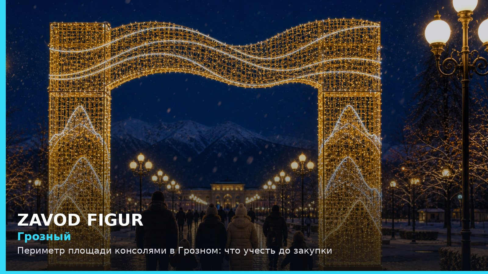 Грозный: периметр площади консолями