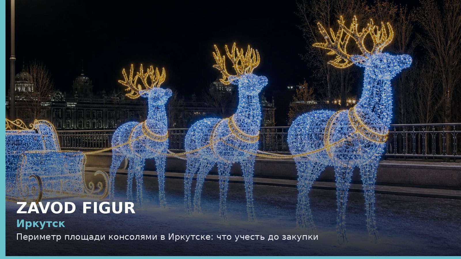 Иркутск: периметр площади консолями
