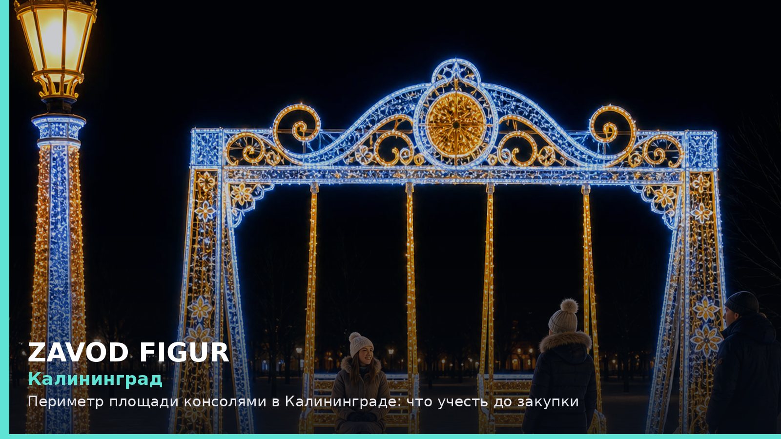 Калининград: периметр площади консолями