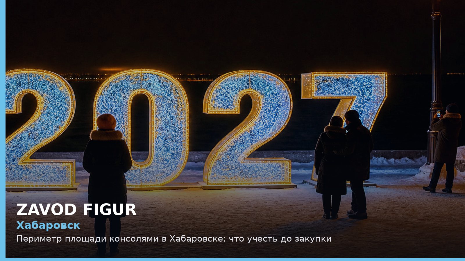 Хабаровск: периметр площади консолями