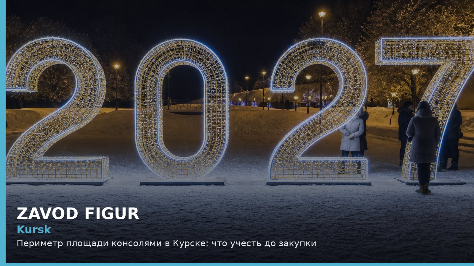 Курск: периметр площади консолями