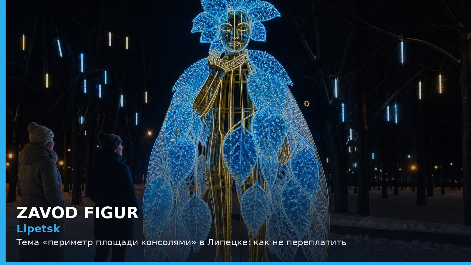 Липецк: периметр площади консолями