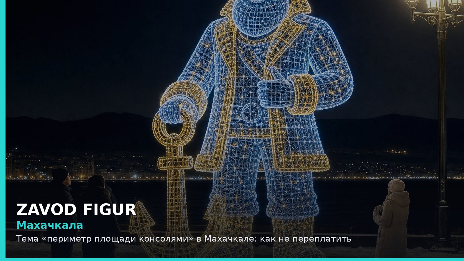 Махачкала: периметр площади консолями