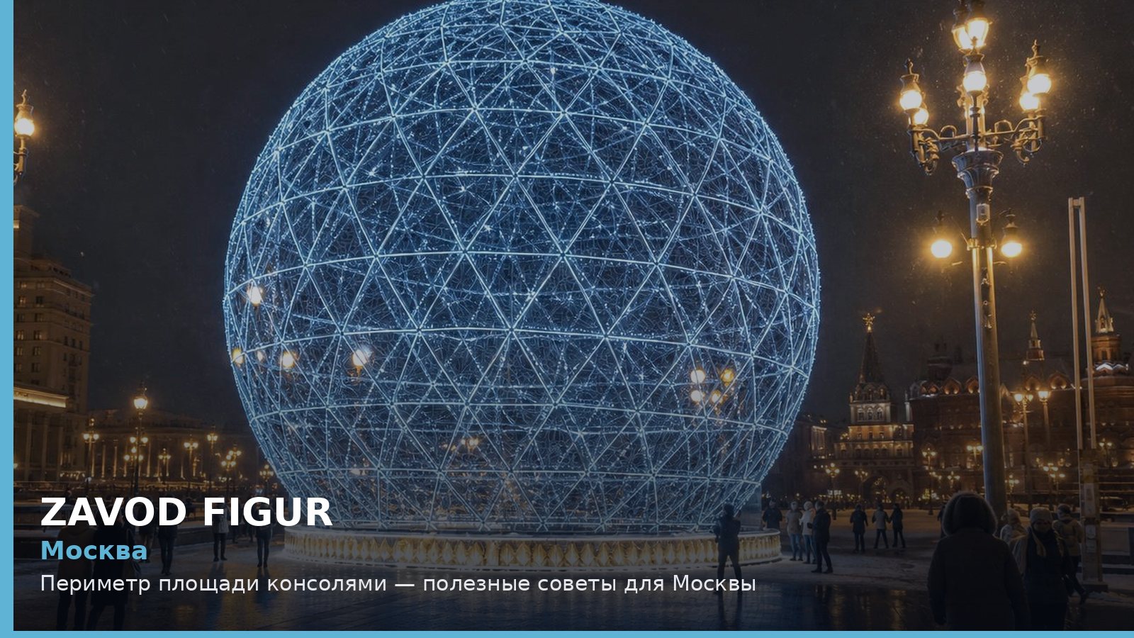 Москва: периметр площади консолями