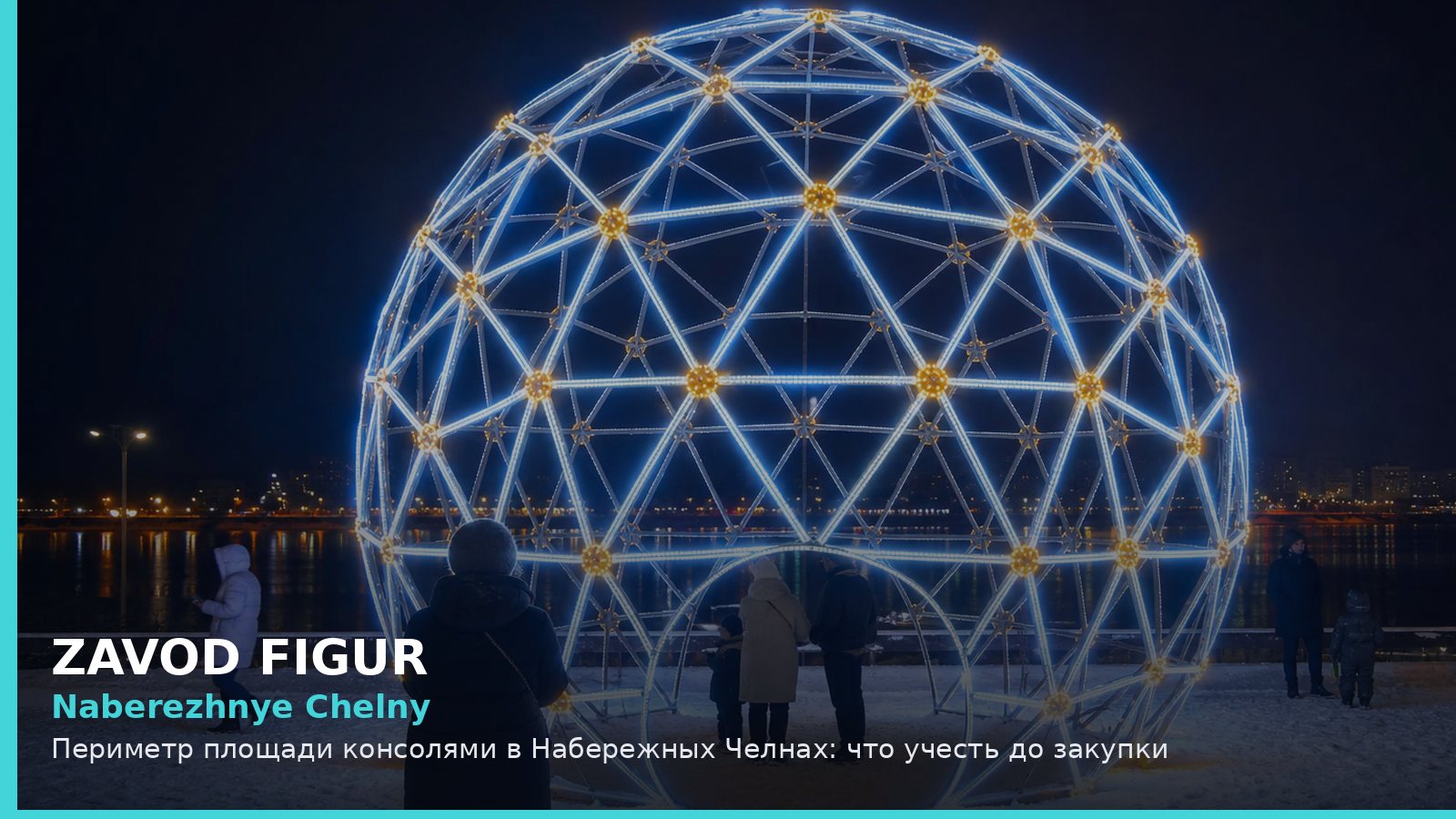 Набережные Челны: периметр площади консолями