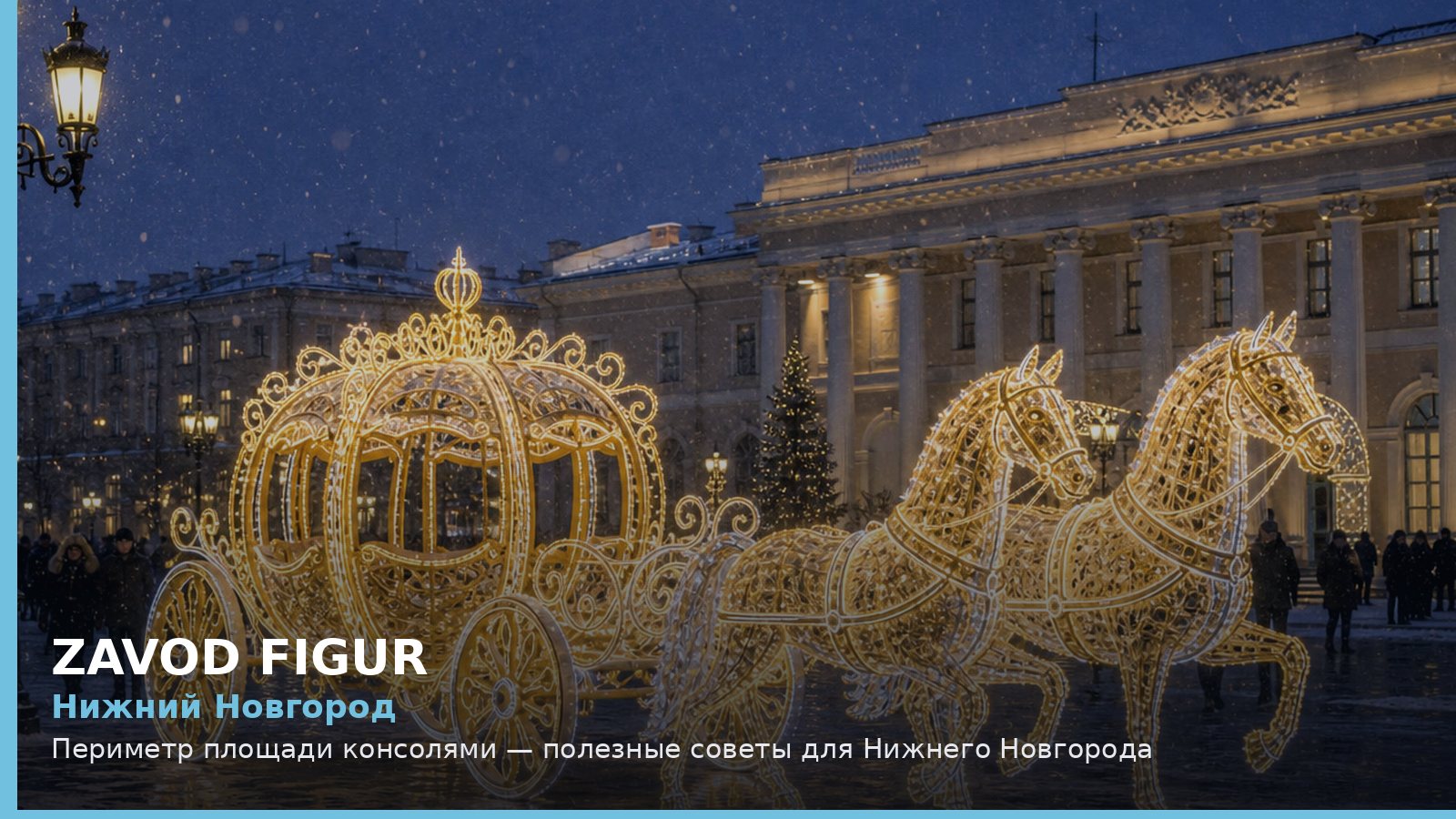 Нижний Новгород: периметр площади консолями