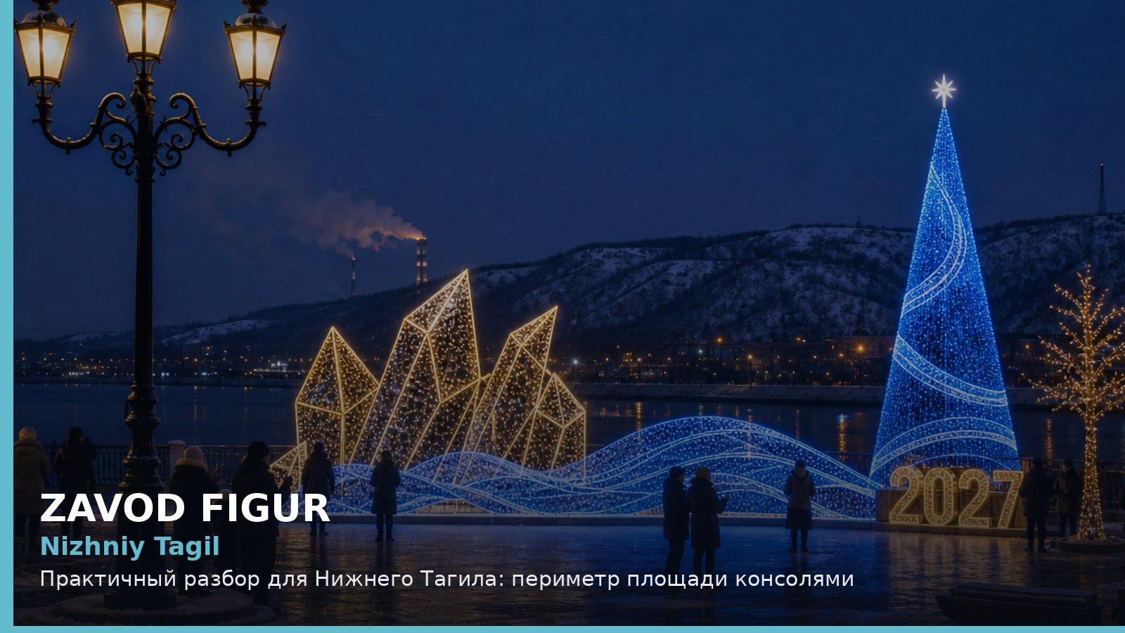 Нижний Тагил: периметр площади консолями