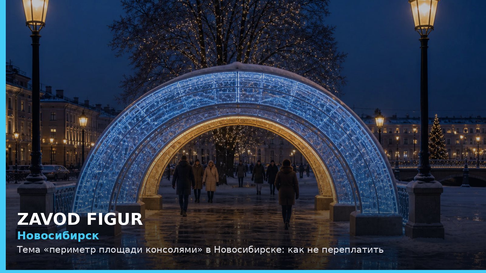 Новосибирск: периметр площади консолями