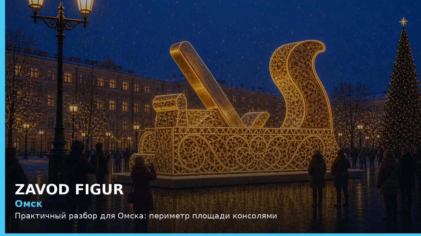 Омск: периметр площади консолями