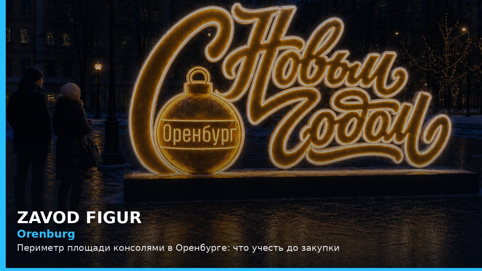 Оренбург: периметр площади консолями