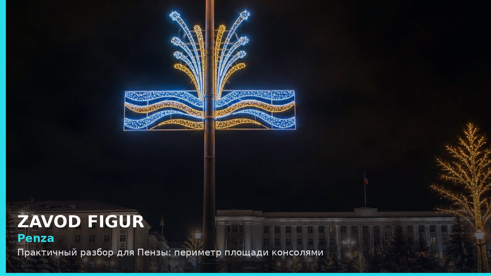Пенза: периметр площади консолями