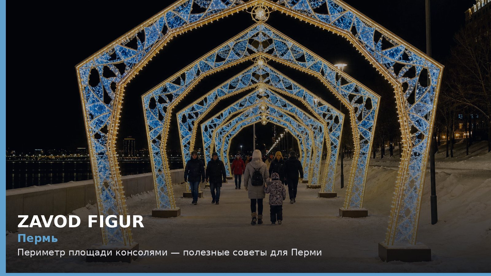 Пермь: периметр площади консолями