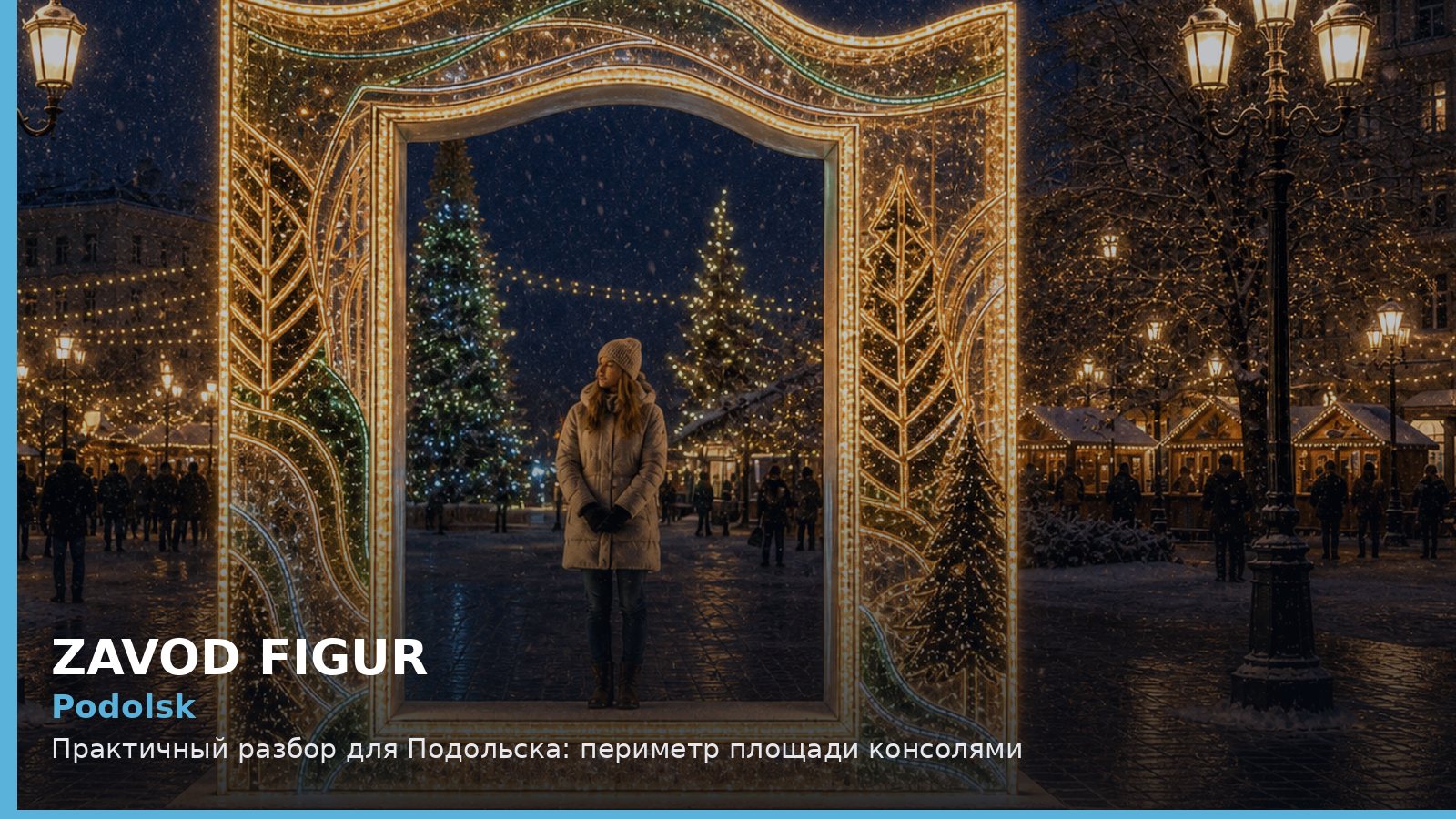 Подольск: периметр площади консолями