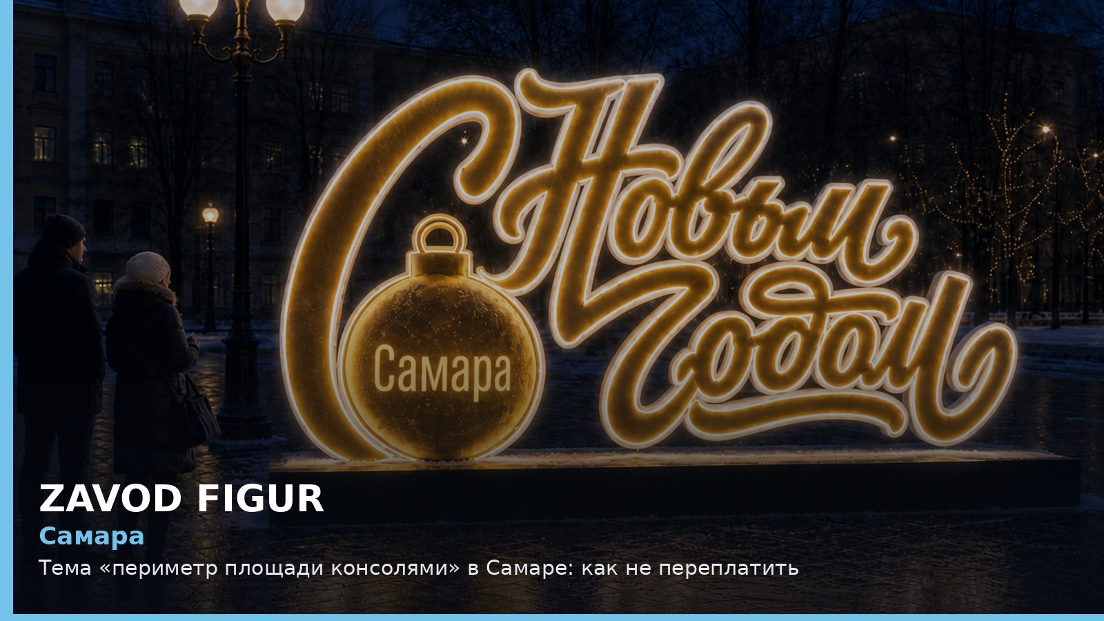 Самара: периметр площади консолями