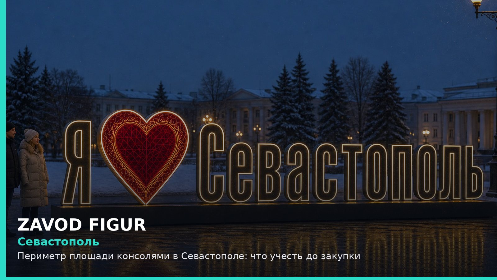 Севастополь: периметр площади консолями