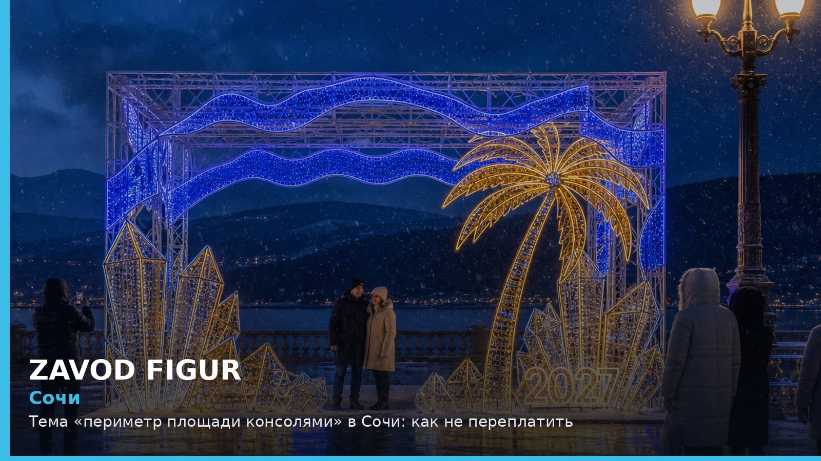 Сочи: периметр площади консолями