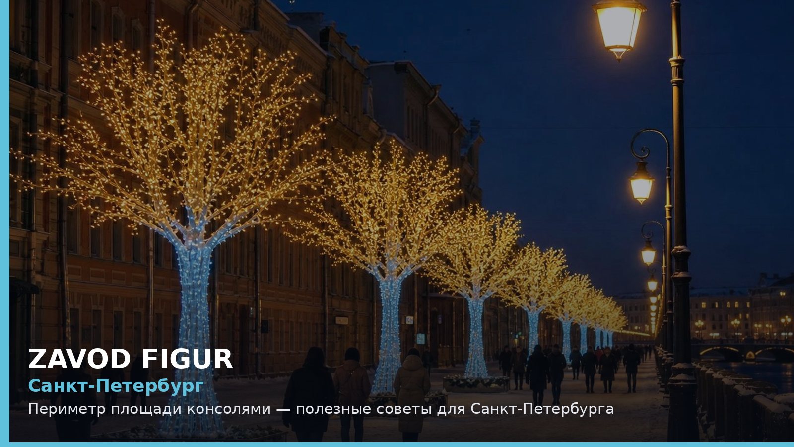 Санкт-Петербург: Периметр площади консолями — полезные советы для Санкт-Петербурга