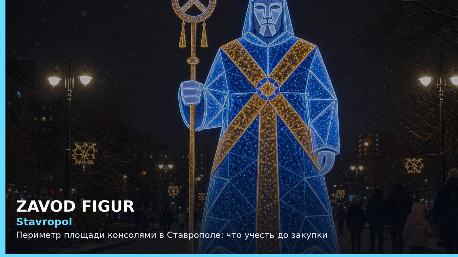 Ставрополь: периметр площади консолями