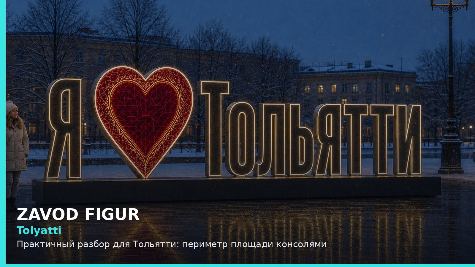 Тольятти: периметр площади консолями