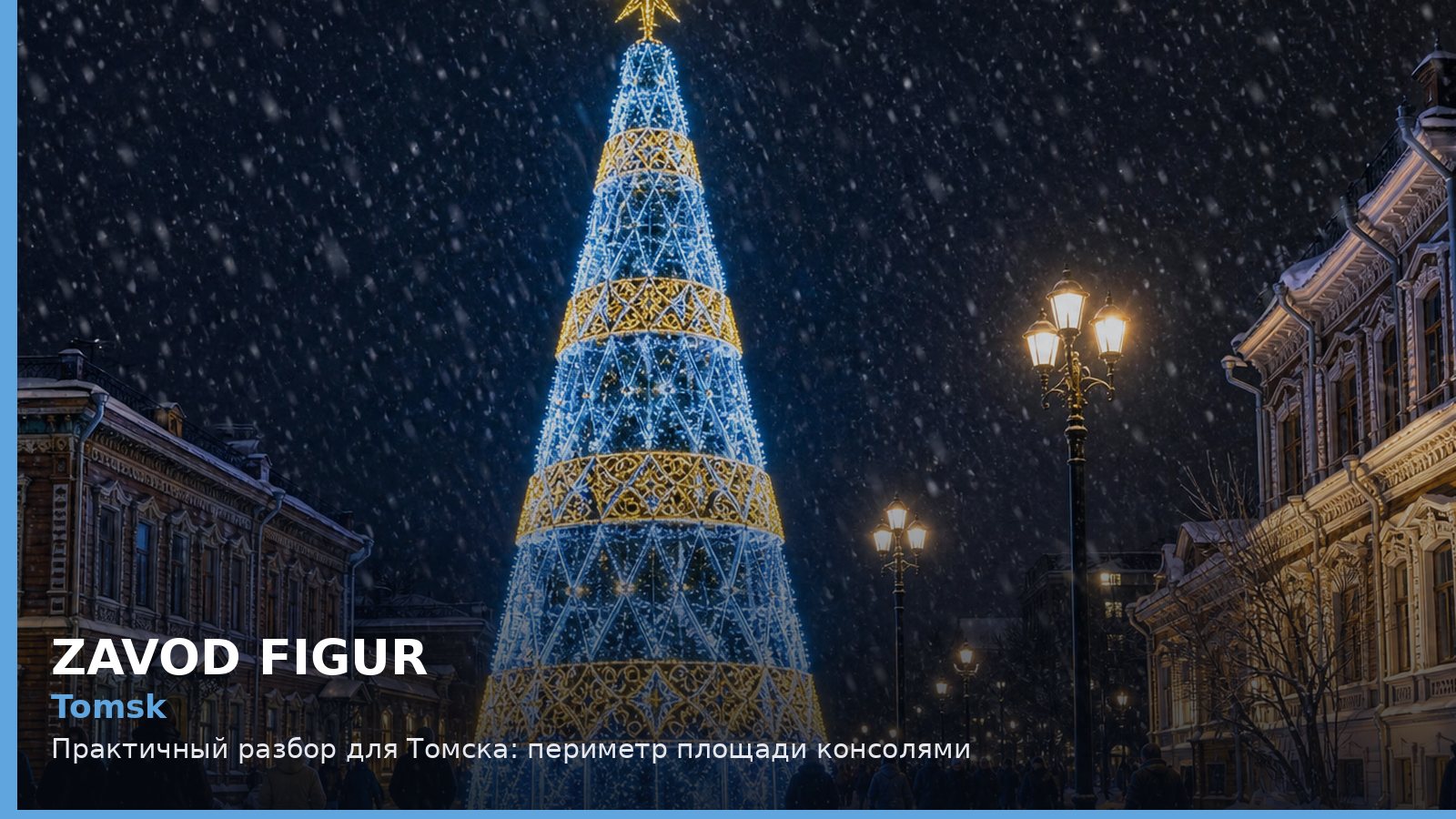Томск: периметр площади консолями