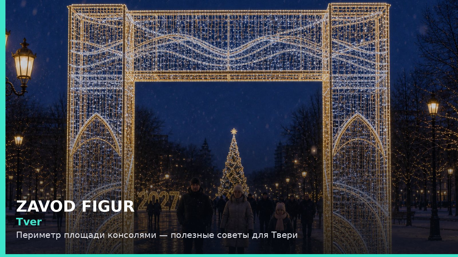 Тверь: периметр площади консолями