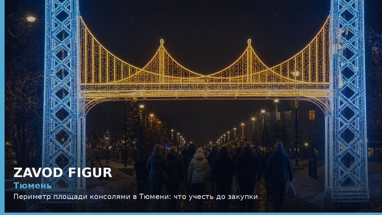 Тюмень: периметр площади консолями