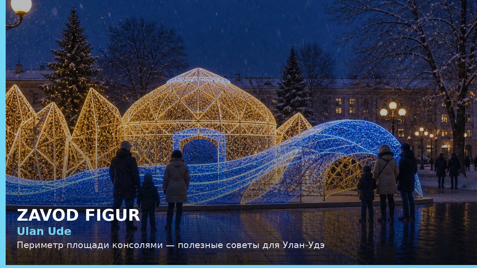 Улан-Удэ: периметр площади консолями
