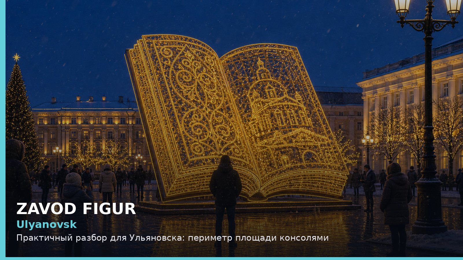 Ulyanovsk: Практичный разбор для Ульяновска: периметр площади консолями
