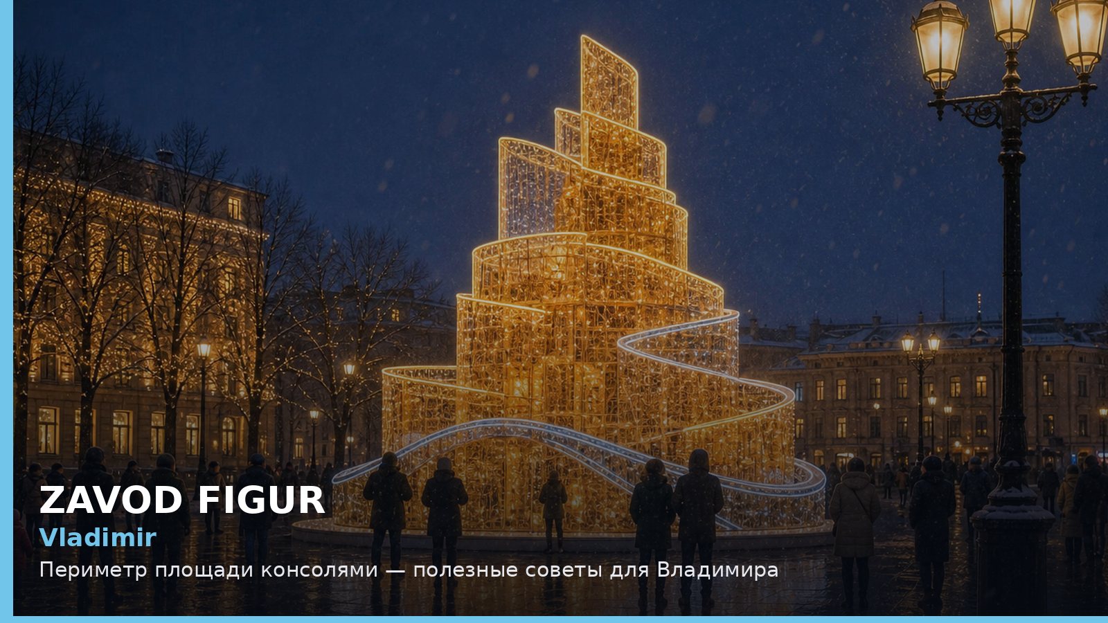 Владимир: периметр площади консолями