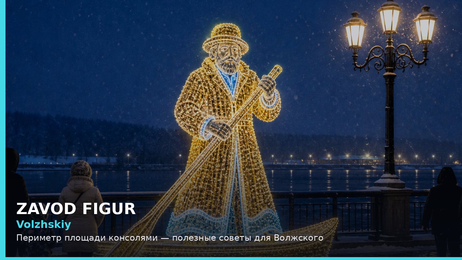 Волжский: периметр площади консолями