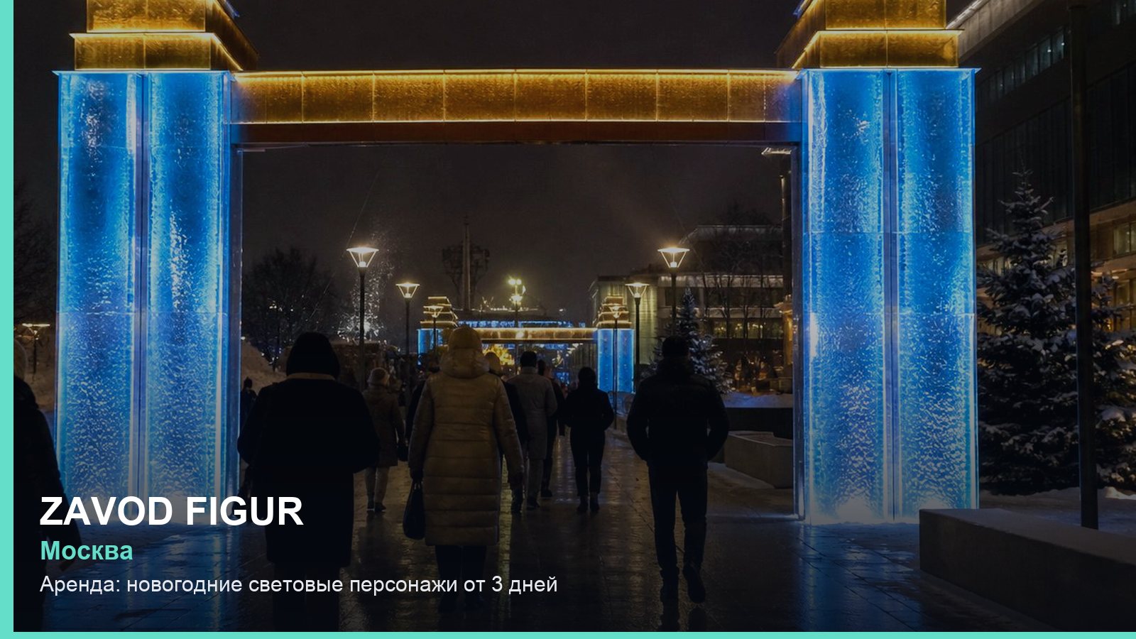 Аренда: новогодние световые персонажи от 3 дней