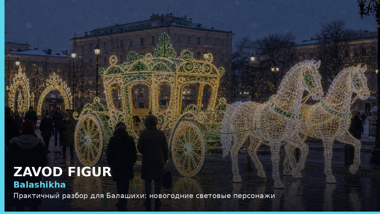 Балашиха: новогодние световые персонажи