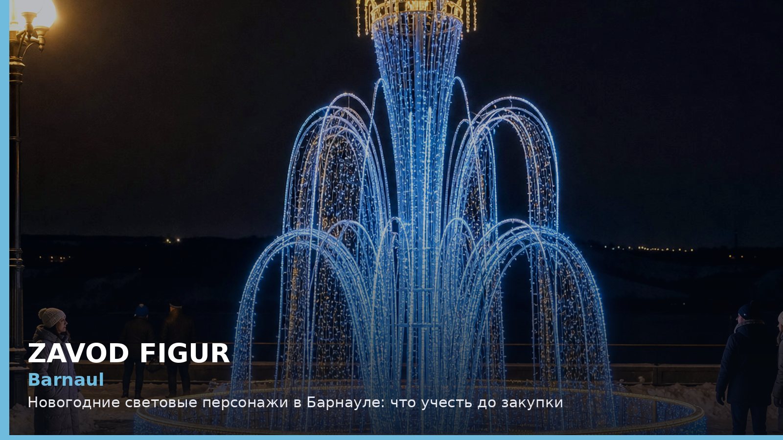 Барнаул: новогодние световые персонажи