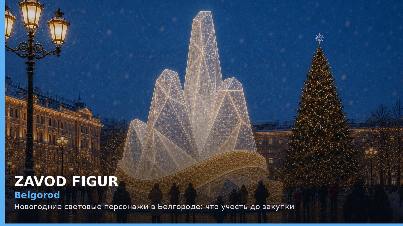 Белгород: новогодние световые персонажи